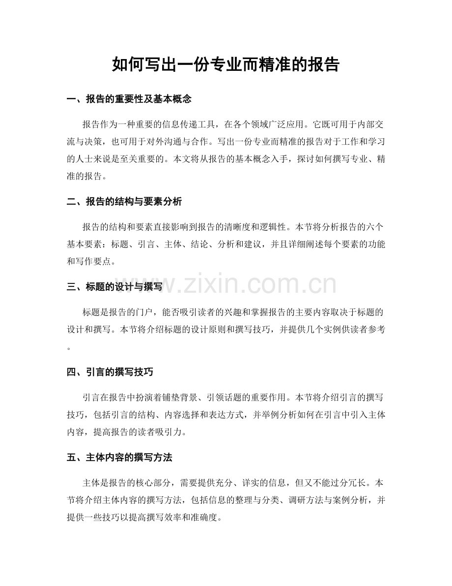 如何写出一份专业而精准的报告.docx_第1页