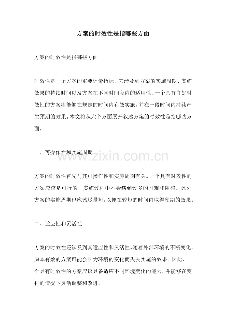 方案的时效性是指哪些方面.docx_第1页