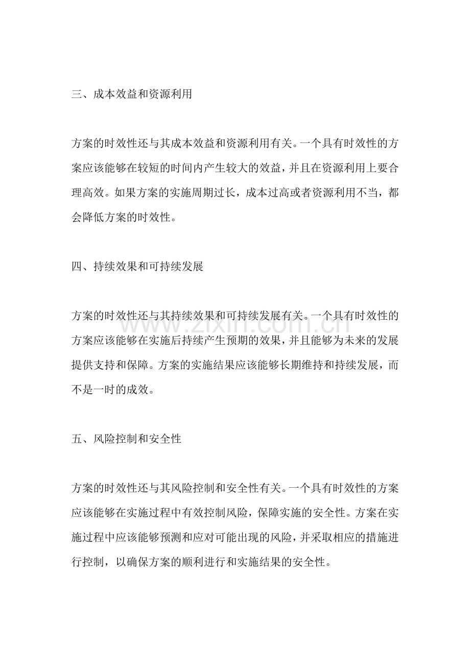 方案的时效性是指哪些方面.docx_第2页