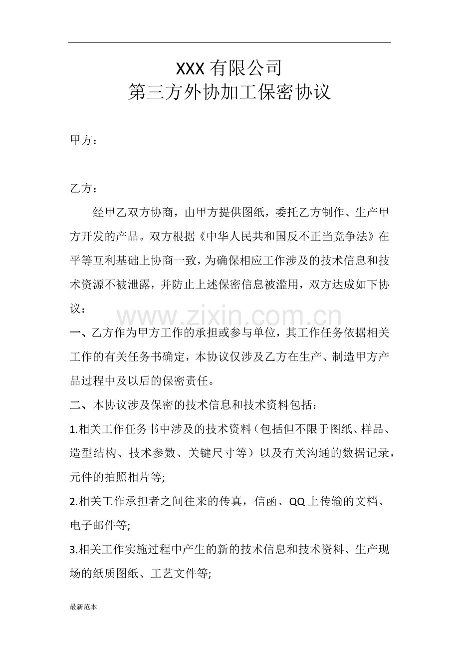 外协第三方保密协议.docx_第1页