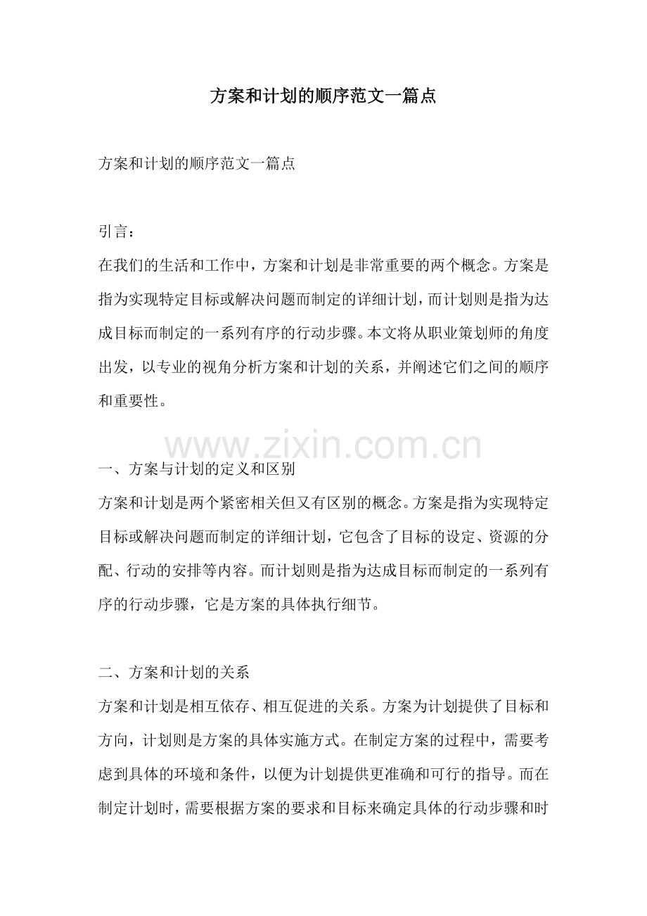 方案和计划的顺序范文一篇点.docx_第1页