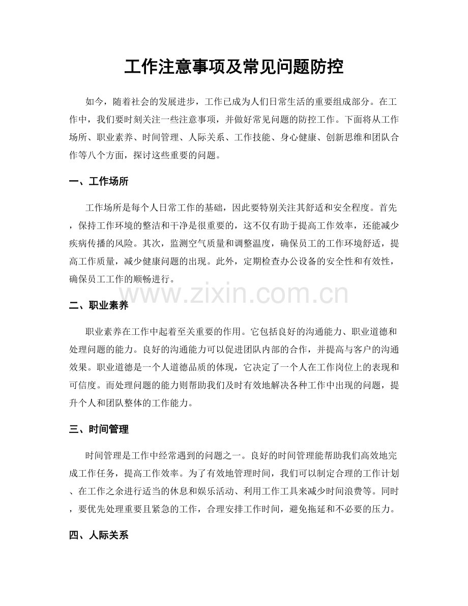 工作注意事项及常见问题防控.docx_第1页