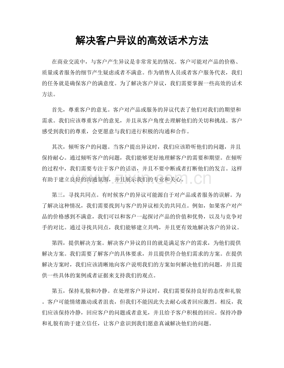 解决客户异议的高效话术方法.docx_第1页