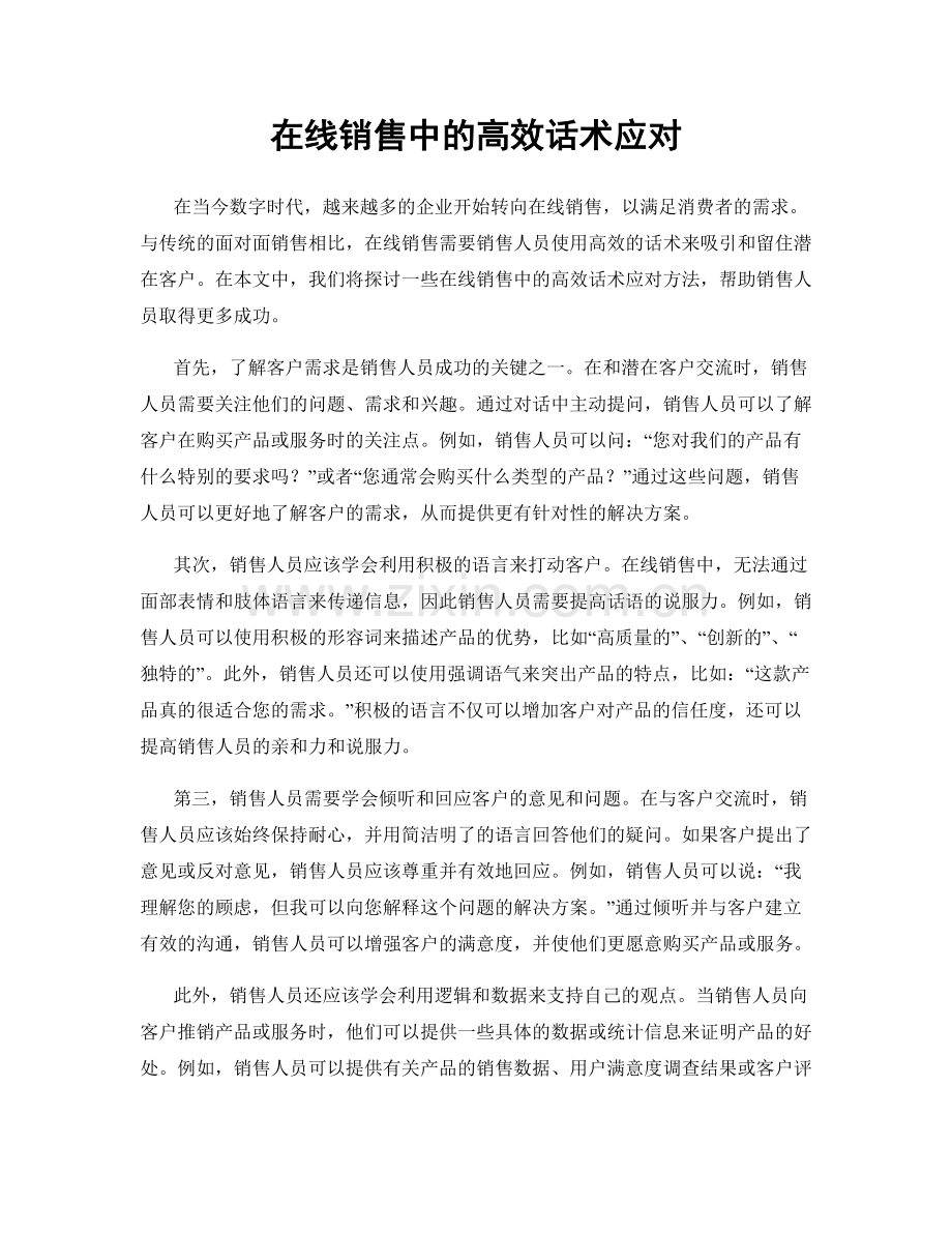 在线销售中的高效话术应对.docx_第1页