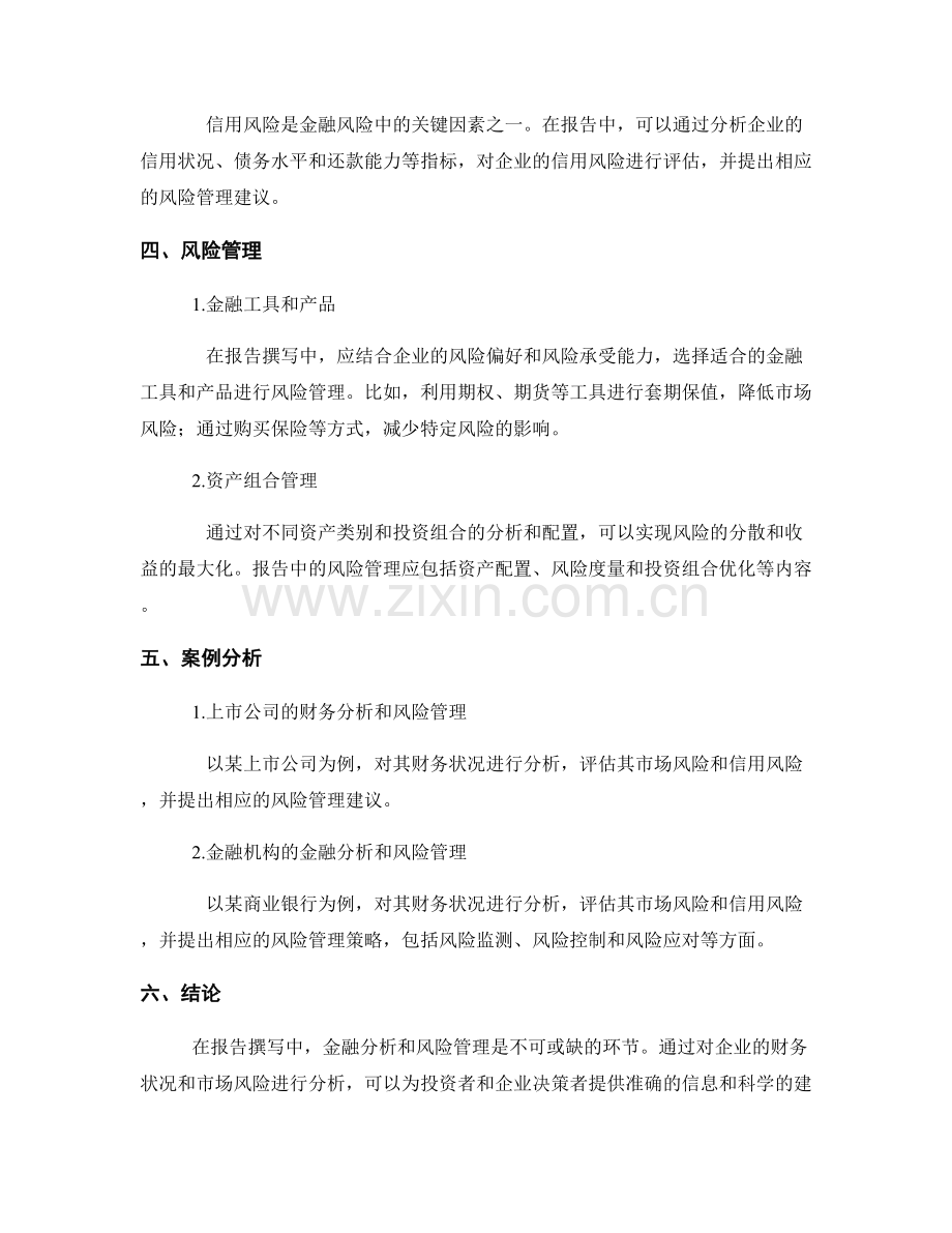 报告撰写中的金融分析和风险管理.docx_第2页