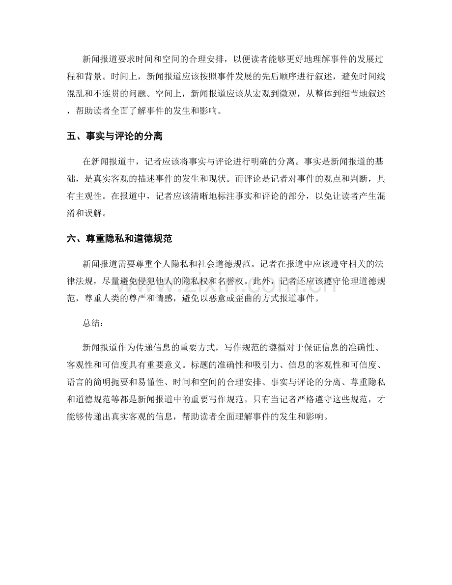 新闻报道中的写作规范.docx_第2页