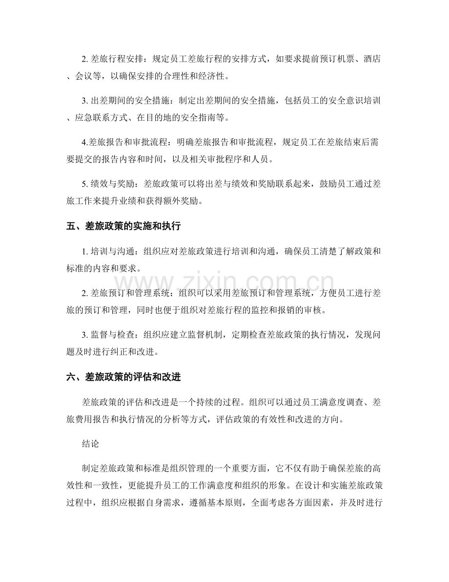 制定差旅政策报告：设计和实施组织的差旅政策和标准.docx_第2页