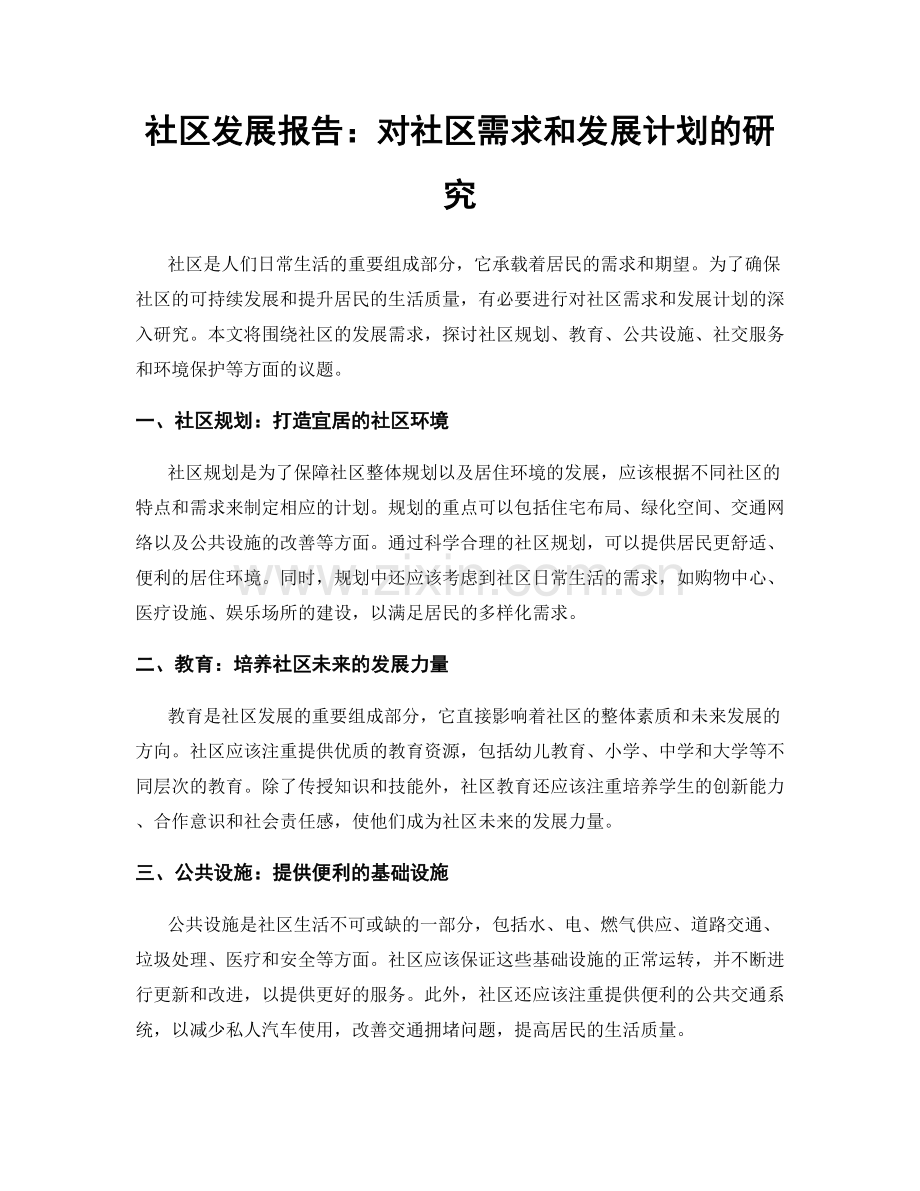 社区发展报告：对社区需求和发展计划的研究.docx_第1页