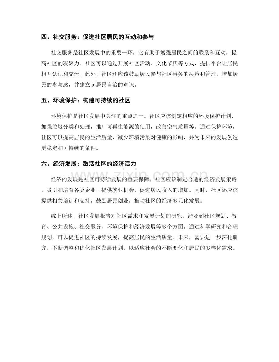 社区发展报告：对社区需求和发展计划的研究.docx_第2页