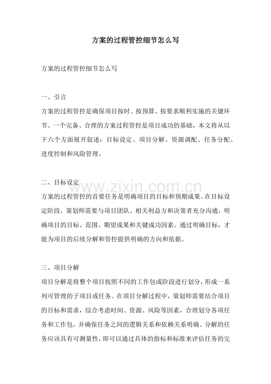 方案的过程管控细节怎么写.docx_第1页