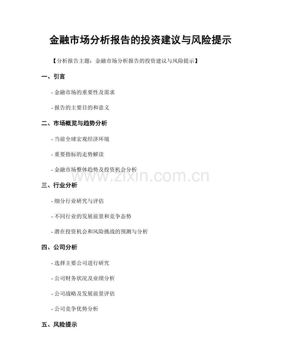 金融市场分析报告的投资建议与风险提示.docx_第1页