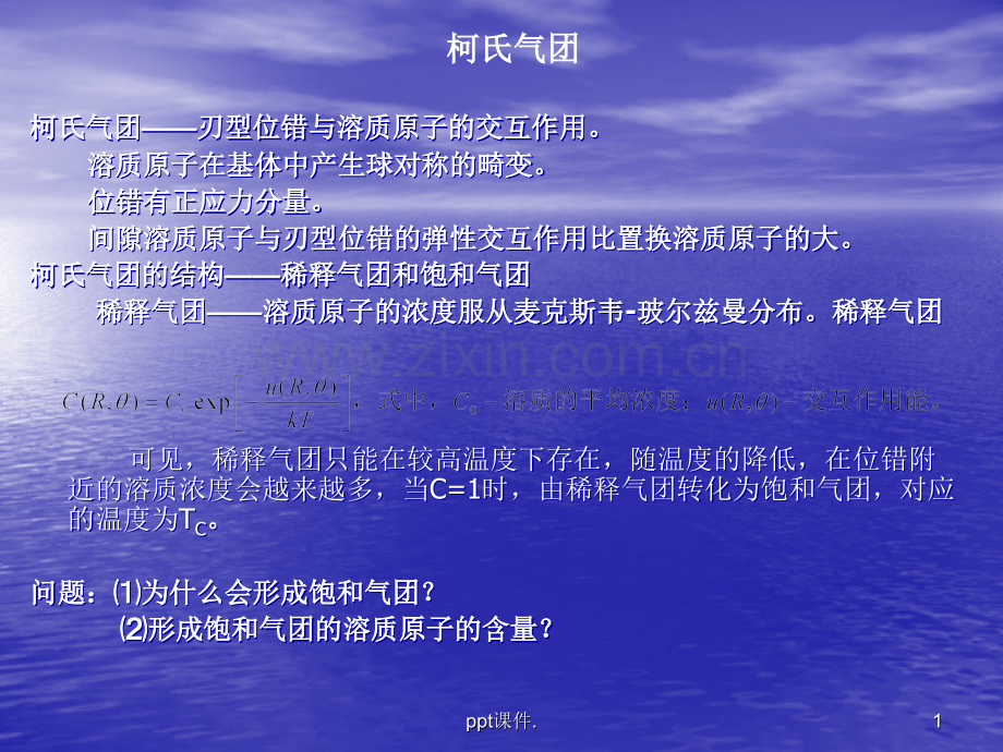 固溶强化.ppt_第1页