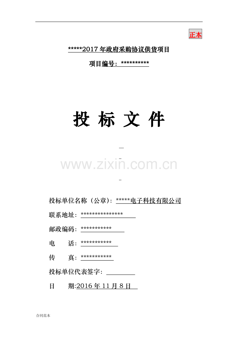 办公协议供货投标书.doc_第1页
