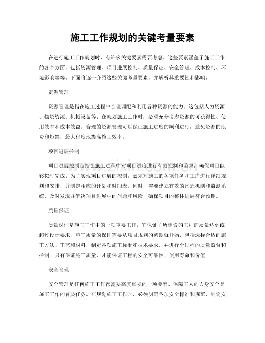 施工工作规划的关键考量要素.docx_第1页