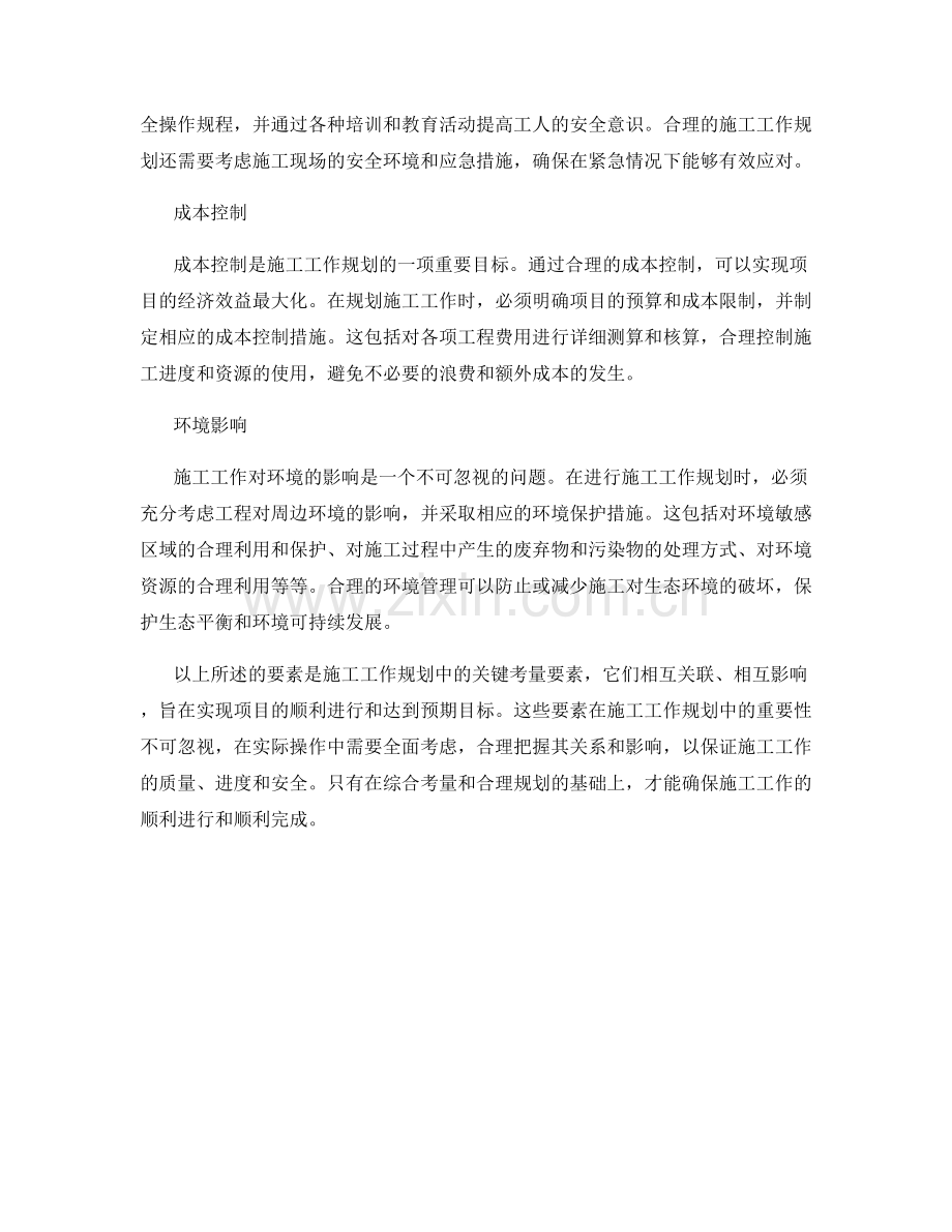 施工工作规划的关键考量要素.docx_第2页