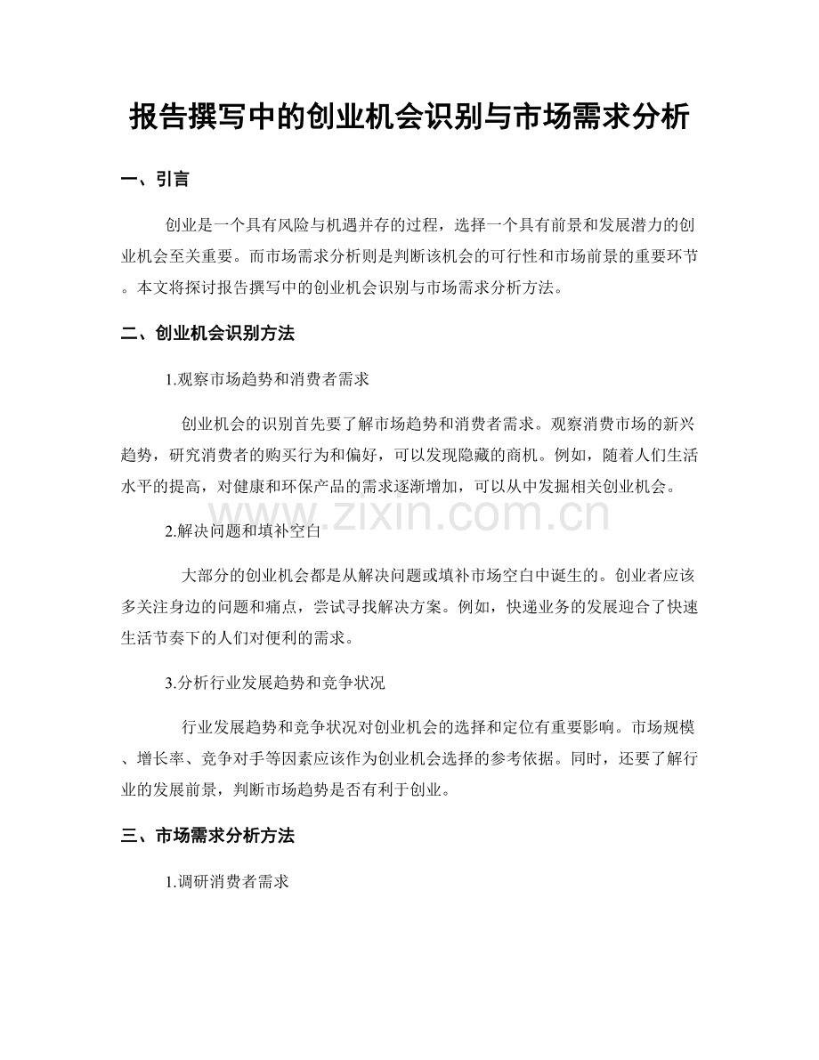报告撰写中的创业机会识别与市场需求分析.docx_第1页