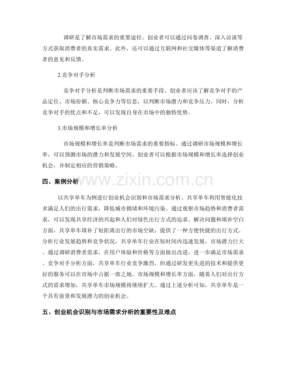 报告撰写中的创业机会识别与市场需求分析.docx_第2页