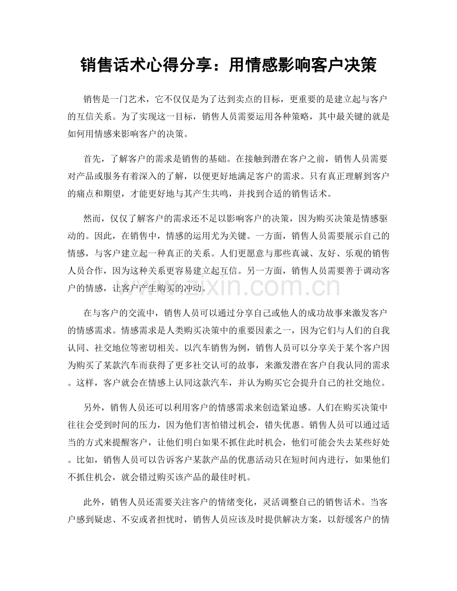 销售话术心得分享：用情感影响客户决策.docx_第1页