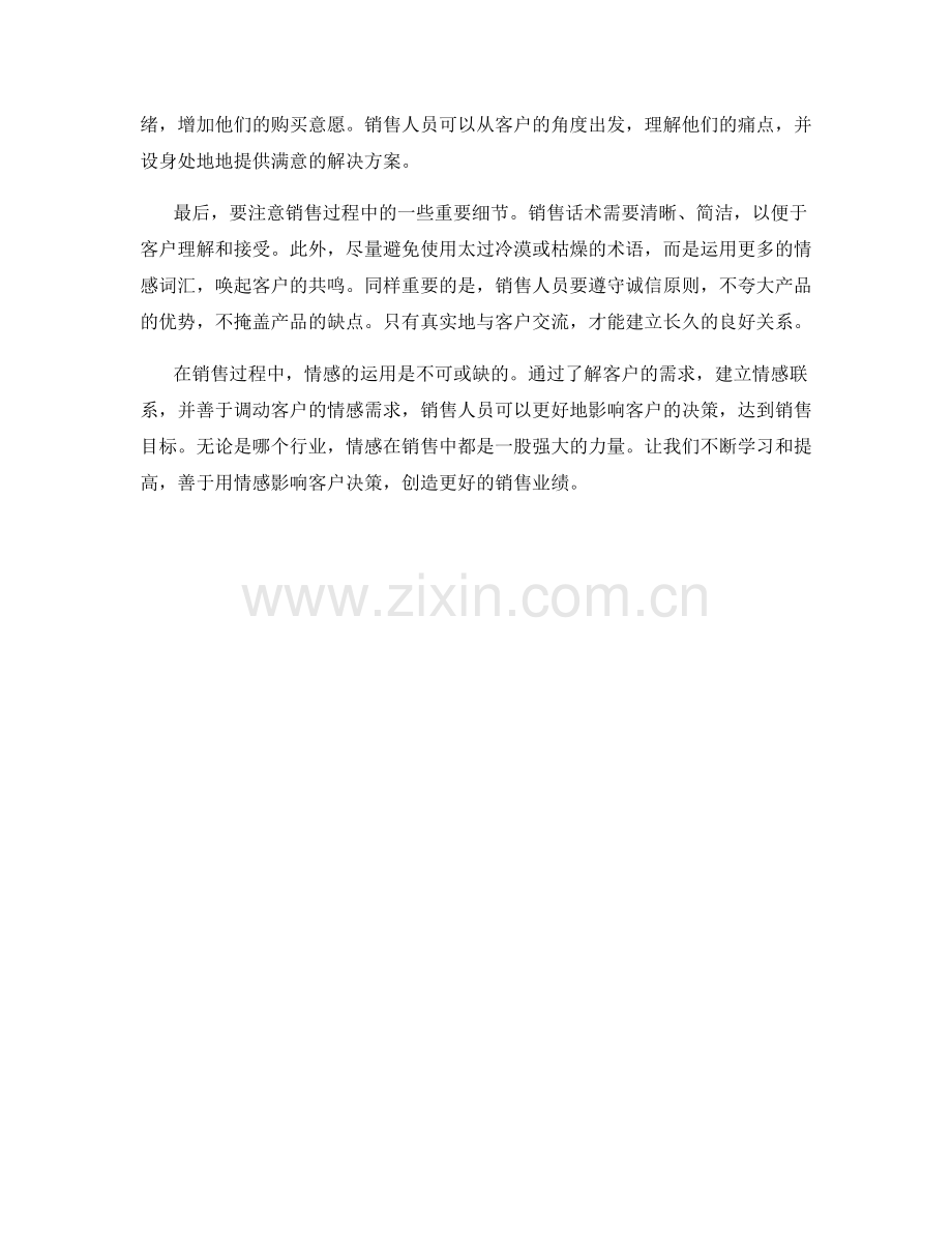 销售话术心得分享：用情感影响客户决策.docx_第2页