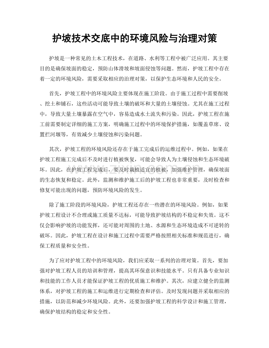 护坡技术交底中的环境风险与治理对策.docx_第1页