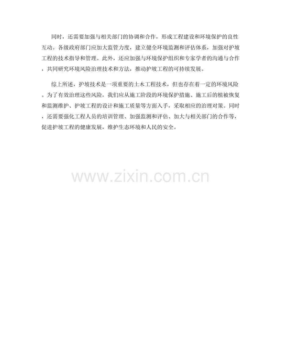 护坡技术交底中的环境风险与治理对策.docx_第2页