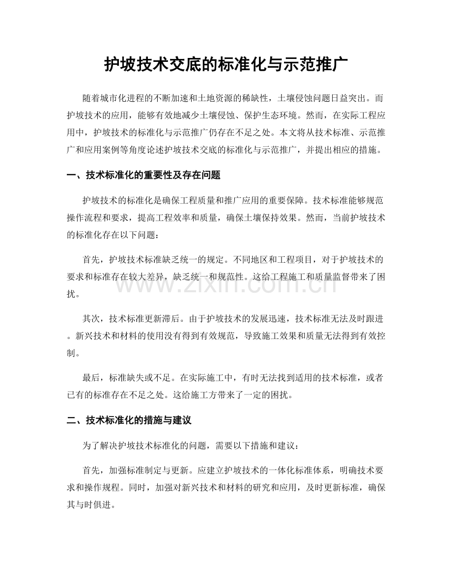 护坡技术交底的标准化与示范推广.docx_第1页