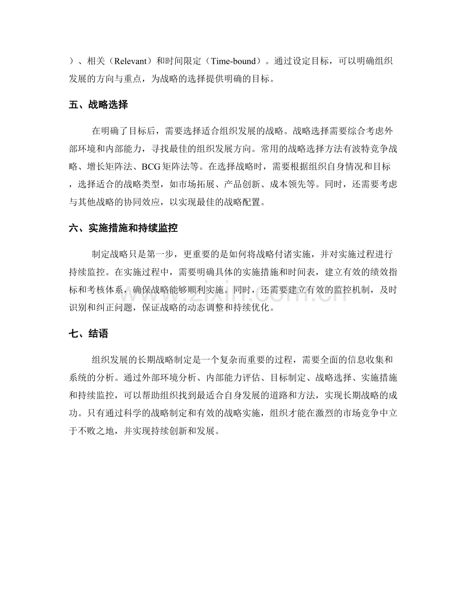 发展战略报告：制定组织发展的长期战略.docx_第2页