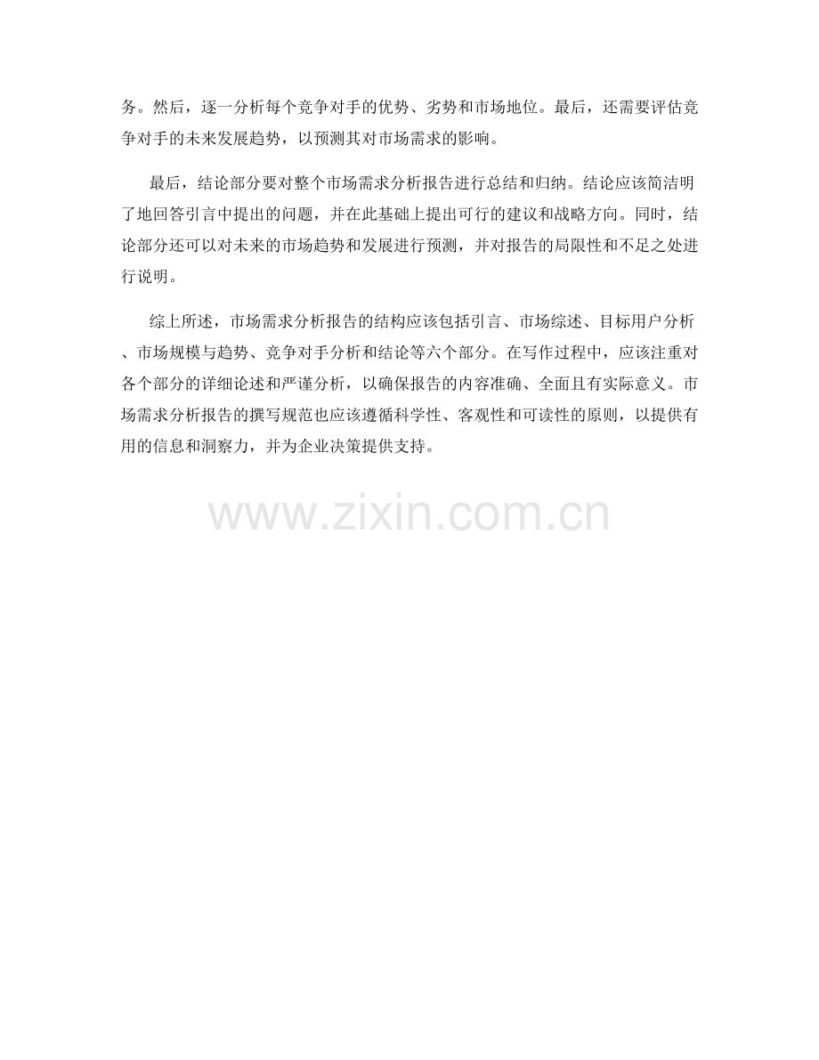 市场需求分析报告的结构与写作规范.docx_第2页