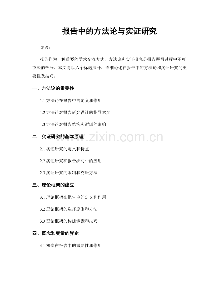 报告中的方法论与实证研究.docx_第1页