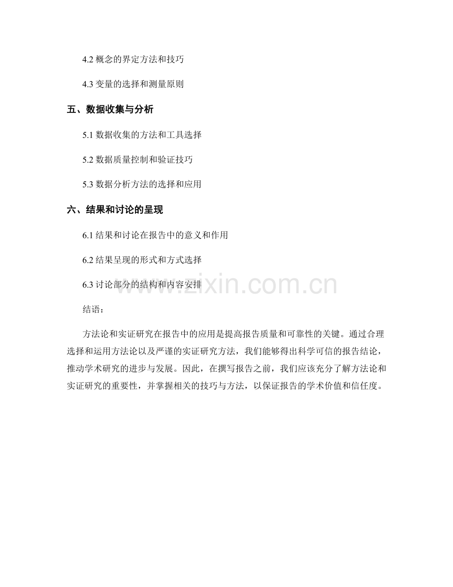 报告中的方法论与实证研究.docx_第2页