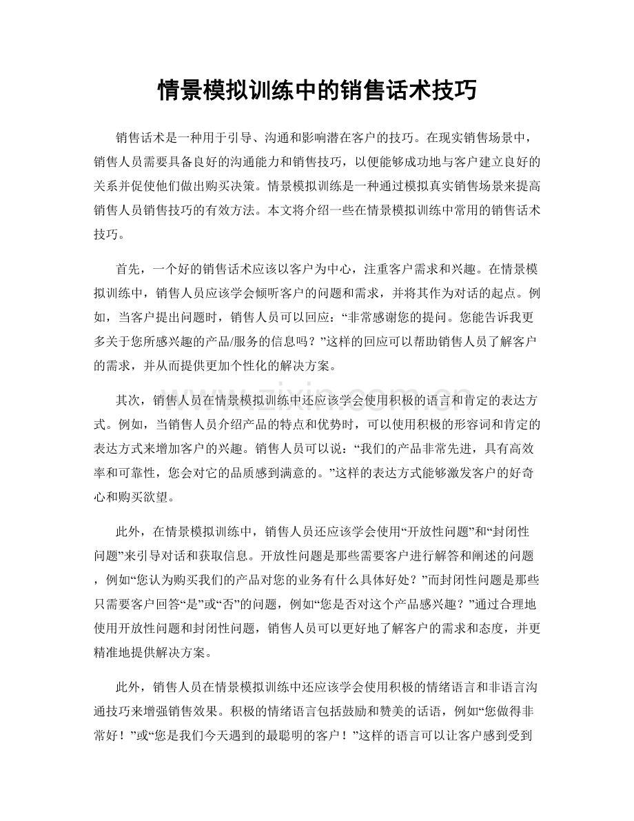 情景模拟训练中的销售话术技巧.docx_第1页