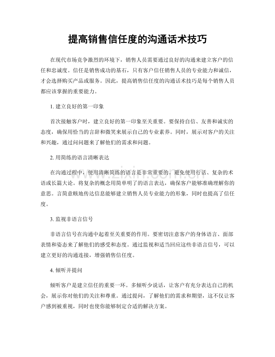 提高销售信任度的沟通话术技巧.docx_第1页