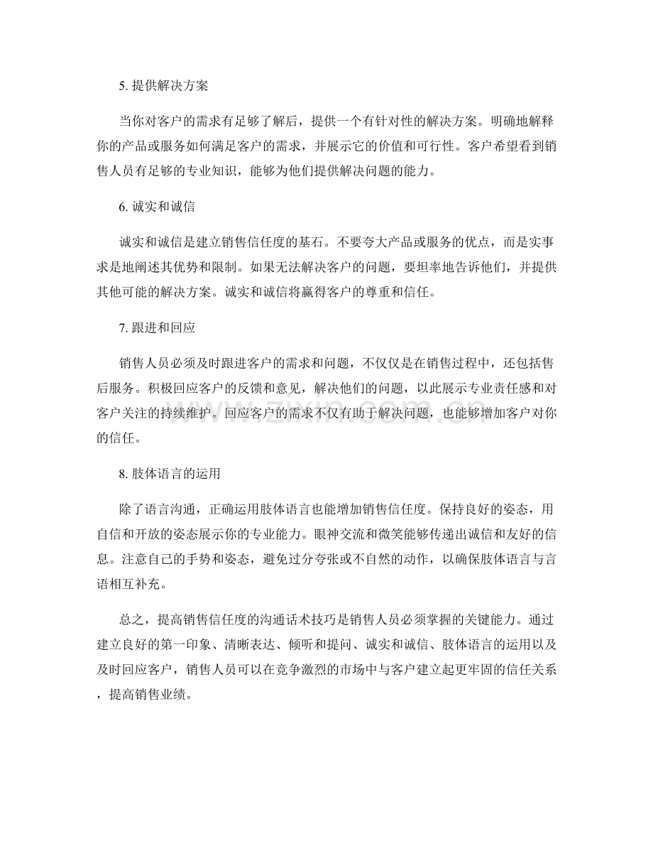 提高销售信任度的沟通话术技巧.docx_第2页