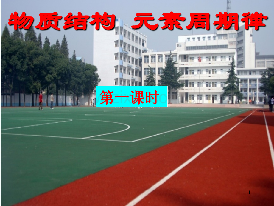 物质结构元素周期律ppt课件.ppt_第1页