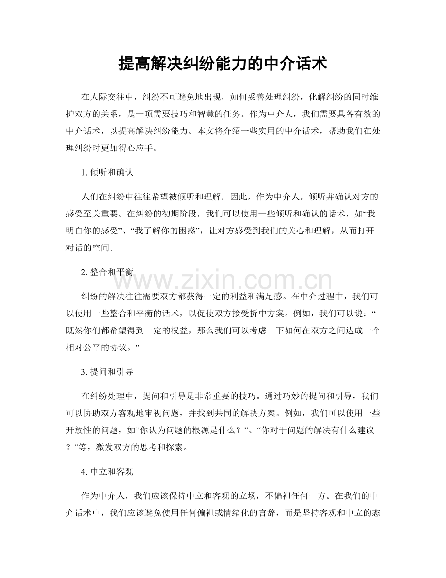 提高解决纠纷能力的中介话术.docx_第1页