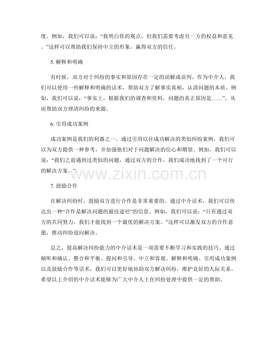 提高解决纠纷能力的中介话术.docx_第2页