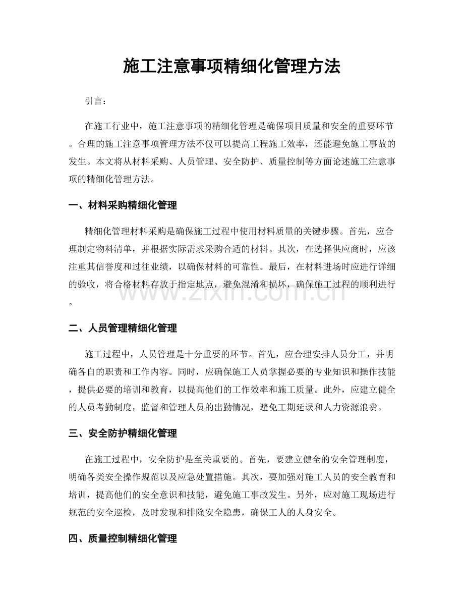 施工注意事项精细化管理方法.docx_第1页