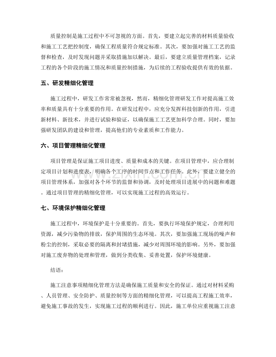 施工注意事项精细化管理方法.docx_第2页