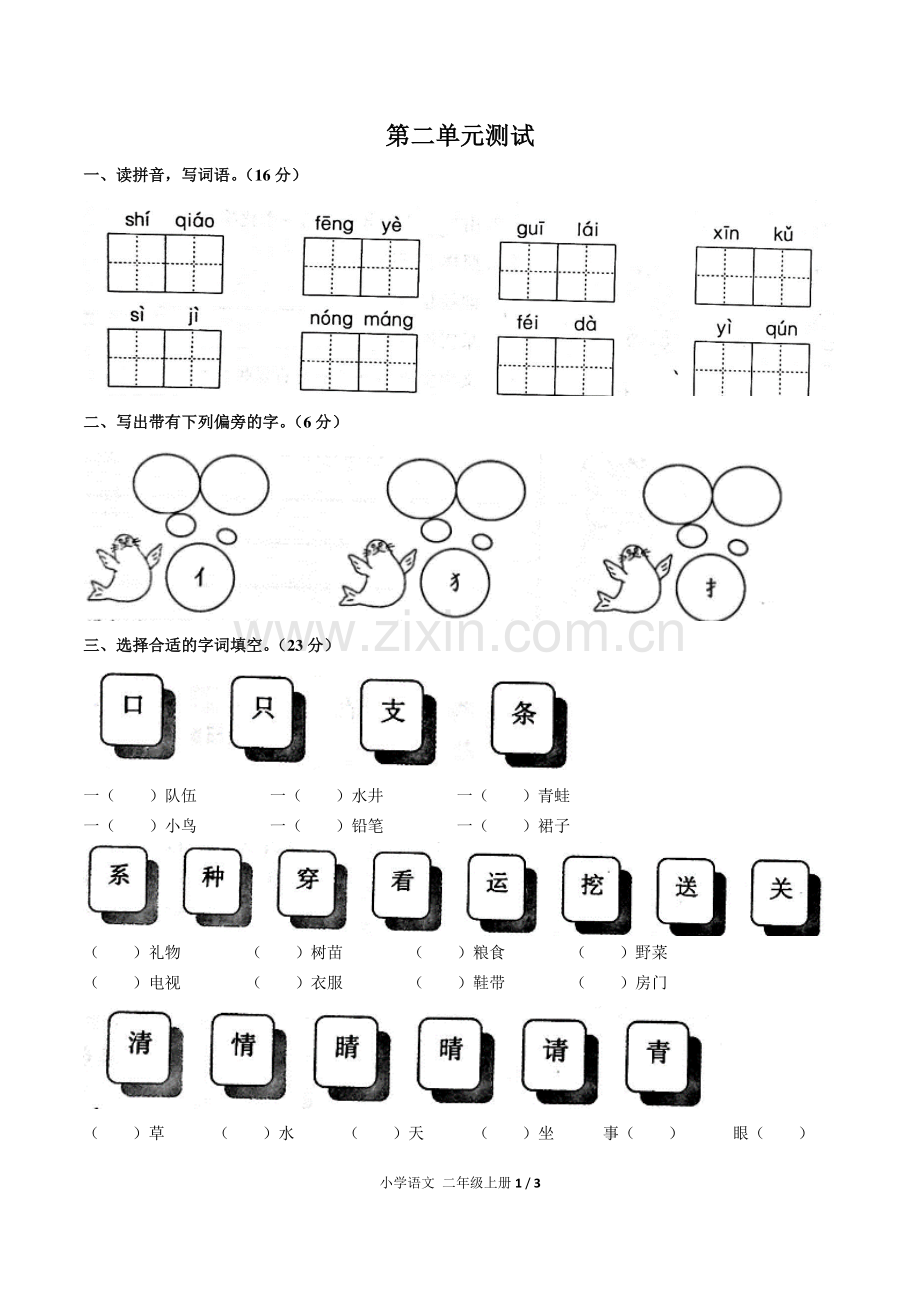 人教版部编版小学语文二上第二单元测试1试题试卷含答案.pdf_第1页