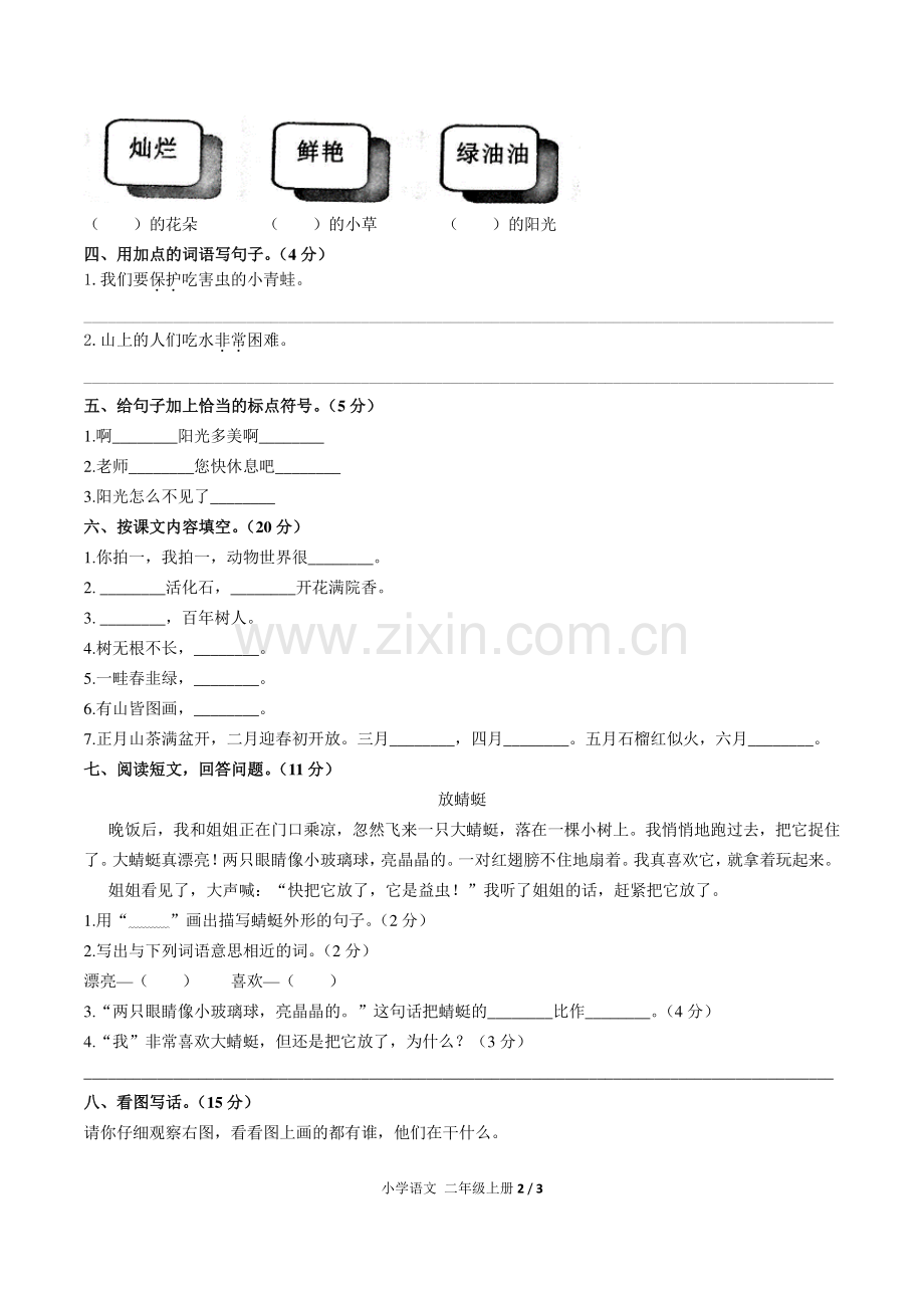 人教版部编版小学语文二上第二单元测试1试题试卷含答案.pdf_第2页