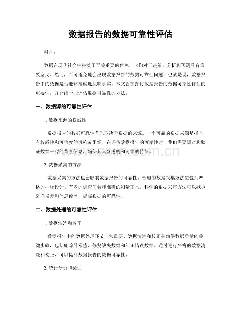 数据报告的数据可靠性评估.docx_第1页