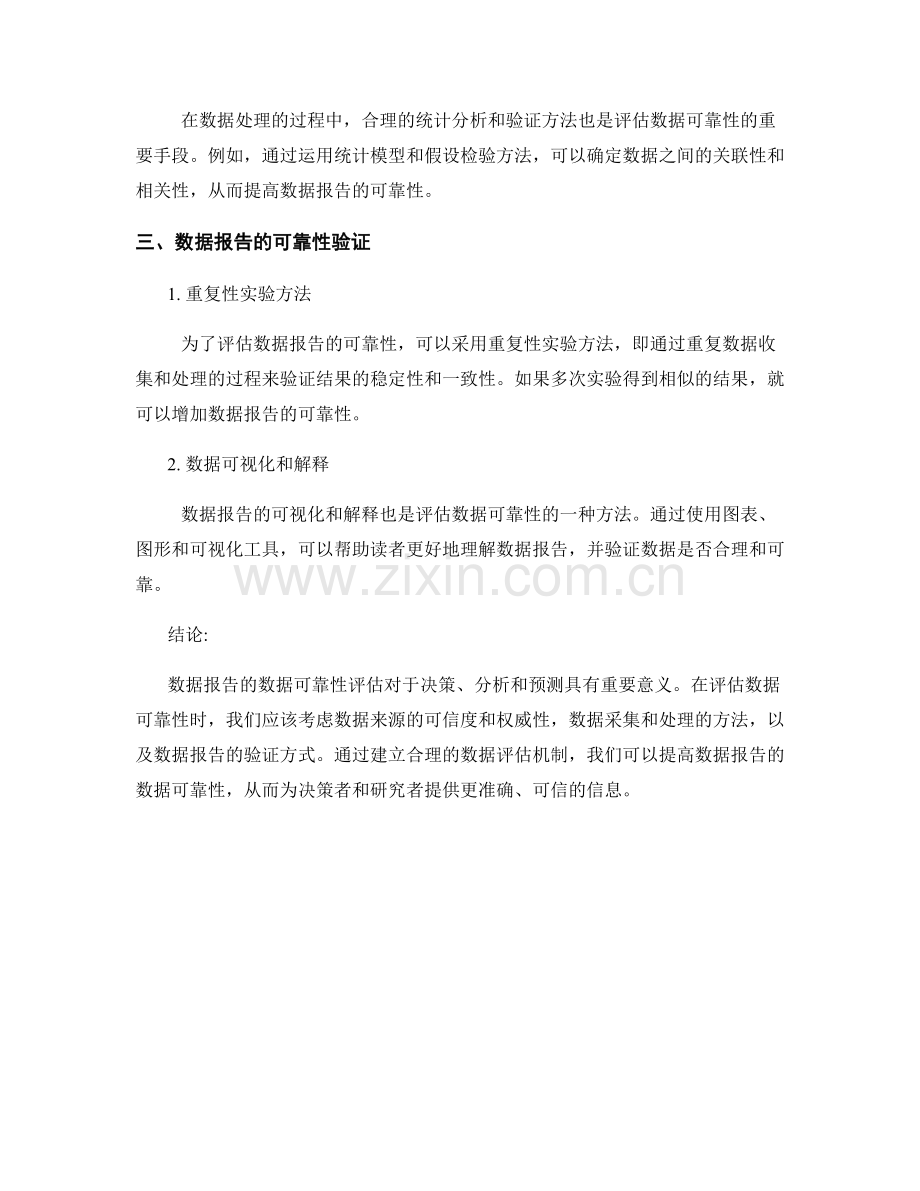数据报告的数据可靠性评估.docx_第2页