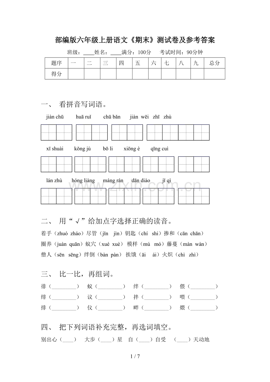 部编版六年级上册语文《期末》测试卷及参考答案.doc_第1页