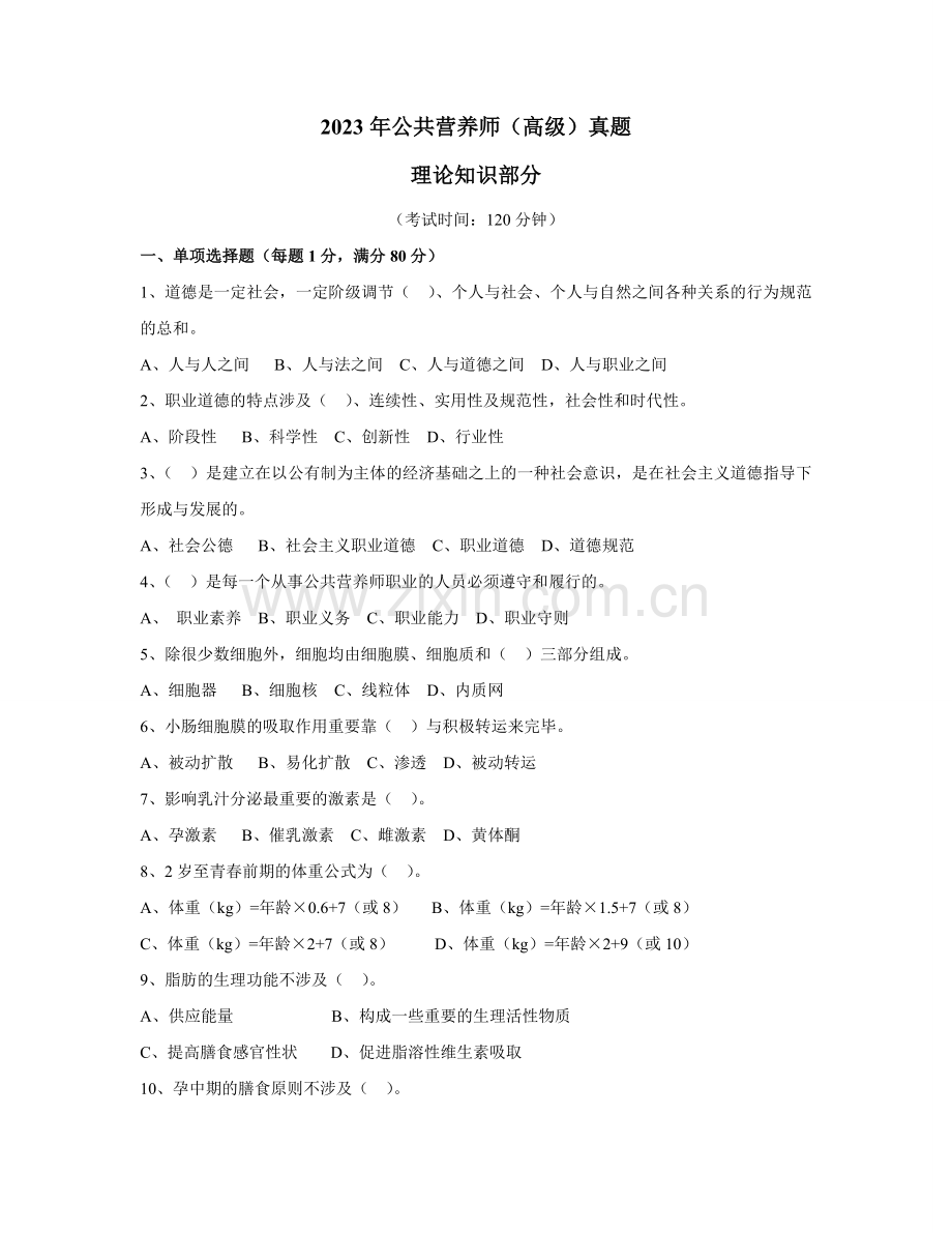 2023年公共营养师真题试卷及答案.doc_第1页