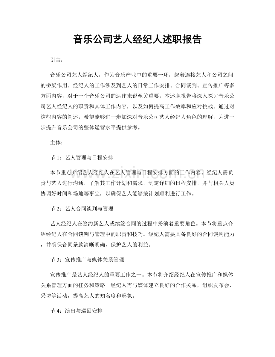 音乐公司艺人经纪人述职报告.docx_第1页