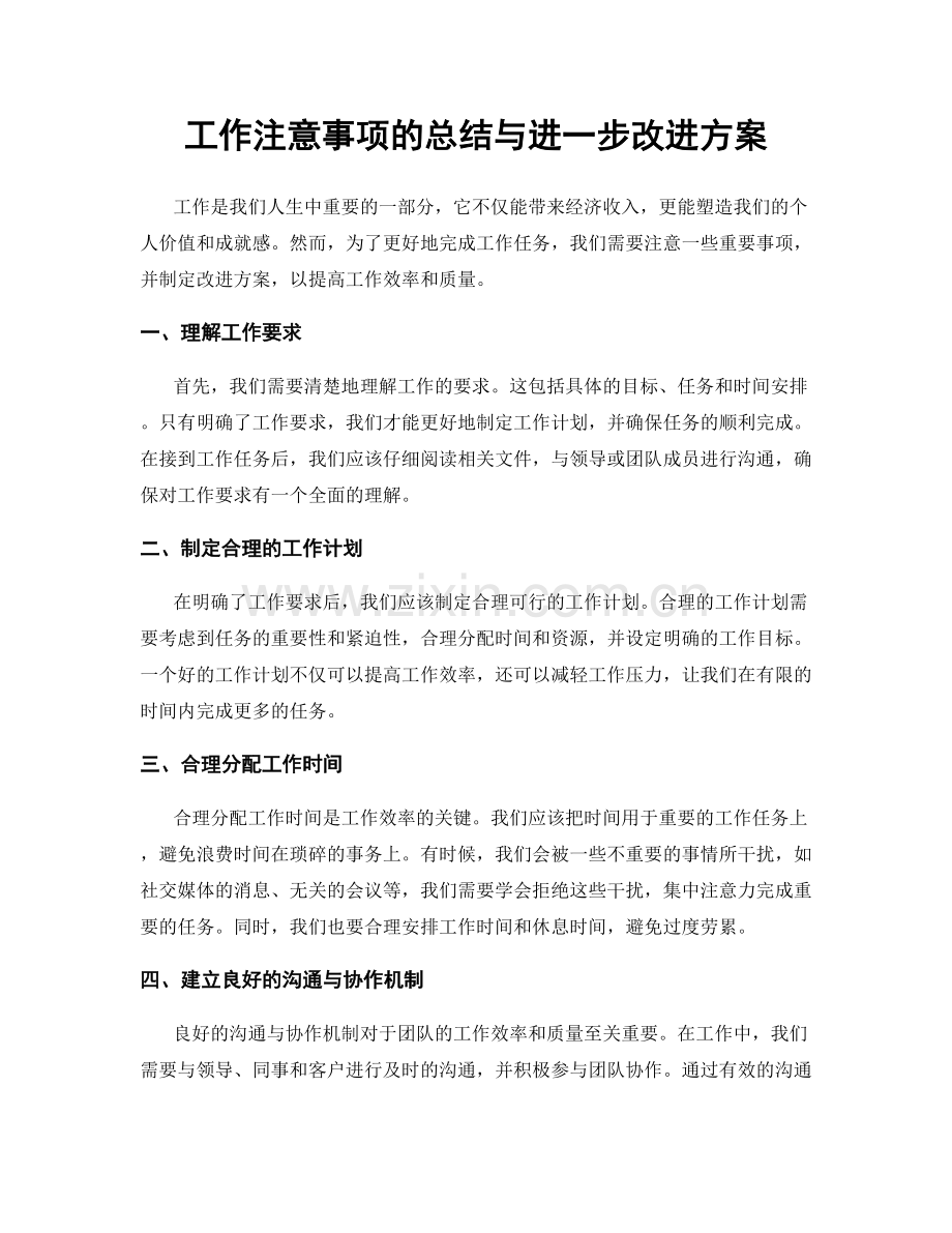 工作注意事项的总结与进一步改进方案.docx_第1页