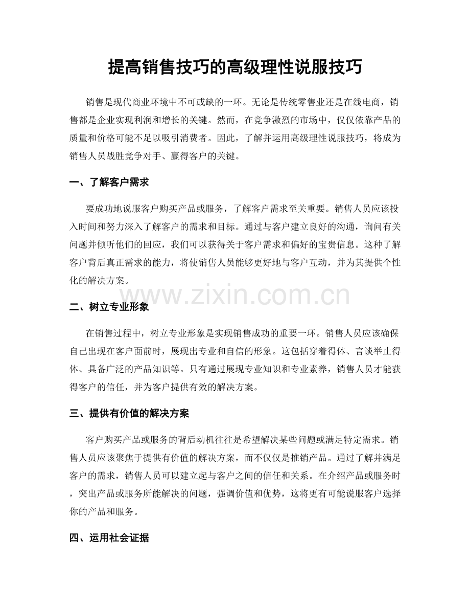 提高销售技巧的高级理性说服技巧.docx_第1页