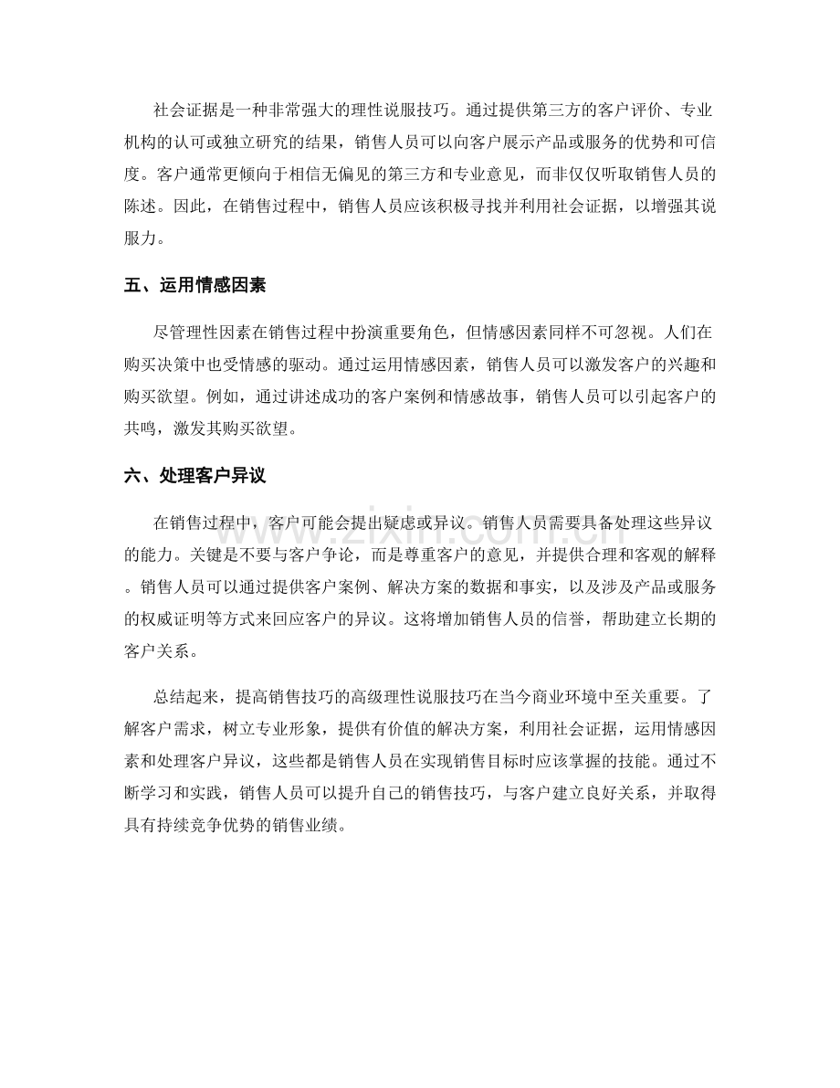 提高销售技巧的高级理性说服技巧.docx_第2页