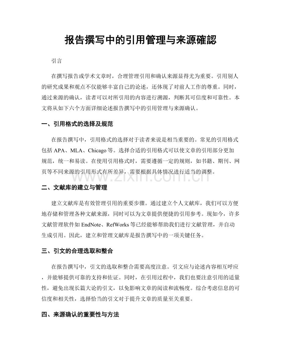报告撰写中的引用管理与来源確認.docx_第1页