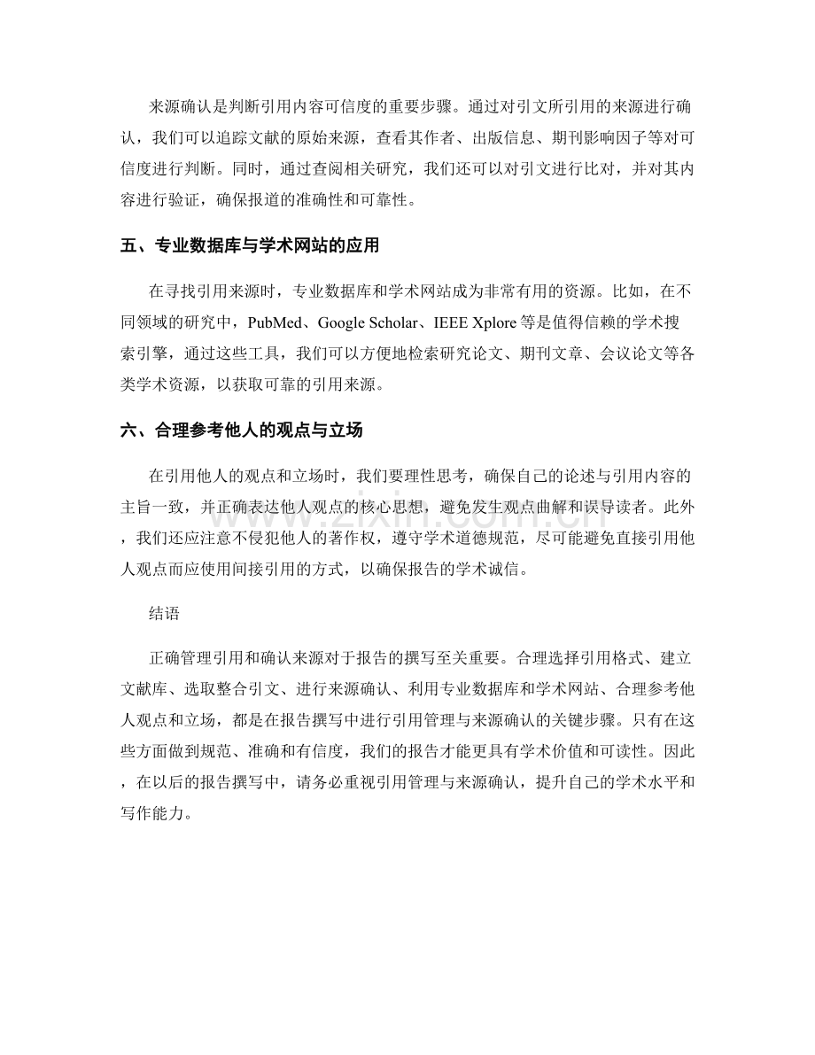 报告撰写中的引用管理与来源確認.docx_第2页